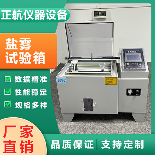 鹽霧試驗(yàn)機(jī)